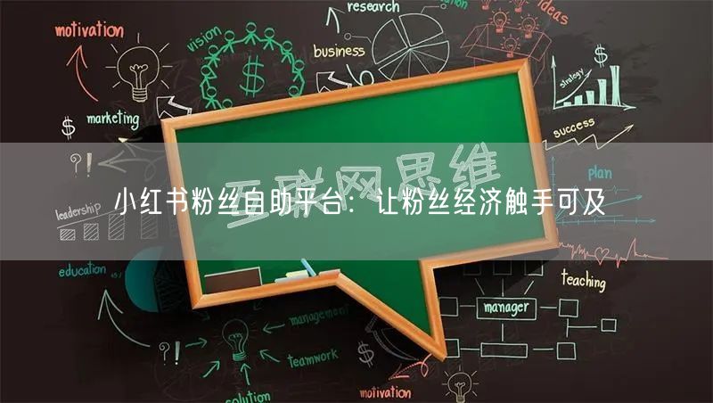 小红书粉丝自助平台：让粉丝经济触手可及