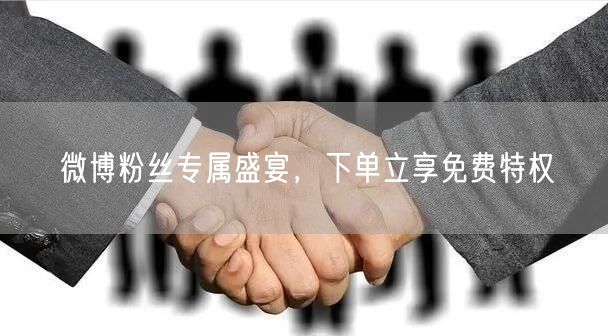 微博粉丝专属盛宴，下单立享免费特权