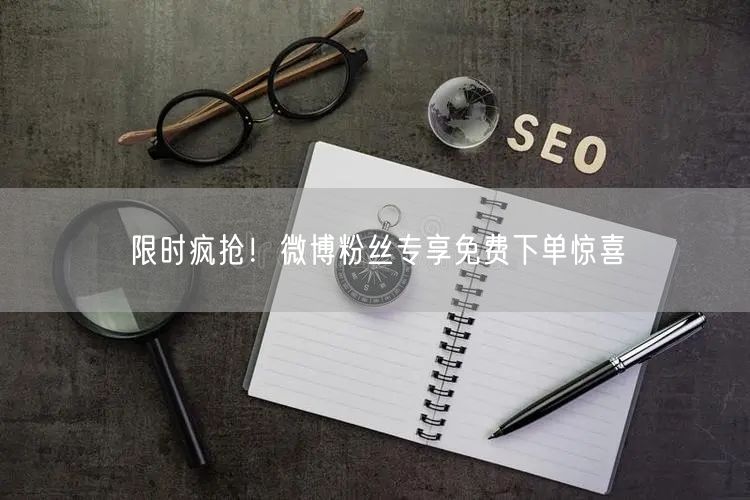 限时疯抢！微博粉丝专享免费下单惊喜