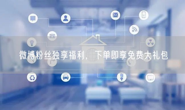 微博粉丝独享福利，下单即享免费大礼包