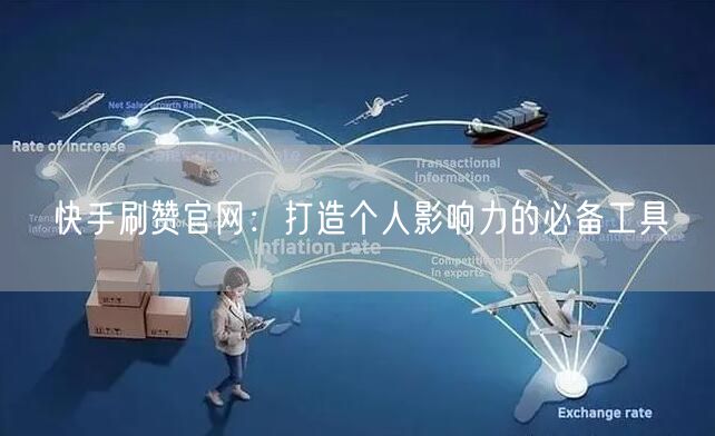 快手刷赞官网：打造个人影响力的必备工具