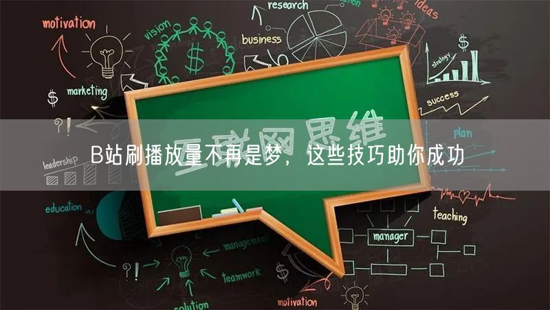 B站刷播放量不再是梦，这些技巧助你成功