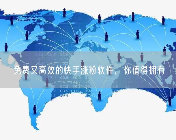 免费又高效的快手涨粉软件，你值得拥有