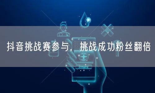 抖音挑战赛参与，挑战成功粉丝翻倍