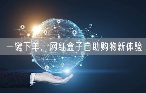 一键下单，网红盒子自助购物新体验