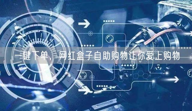 一键下单，网红盒子自助购物让你爱上购物