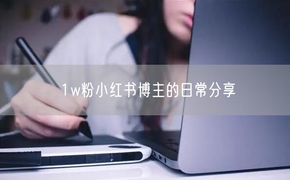 1w粉小红书博主的日常分享