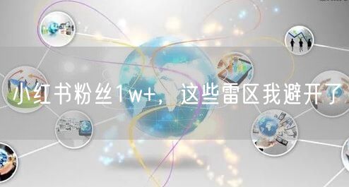 小红书粉丝1w+，这些雷区我避开了