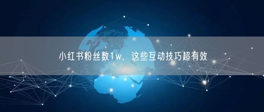 小红书粉丝数1w，这些互动技巧超有效