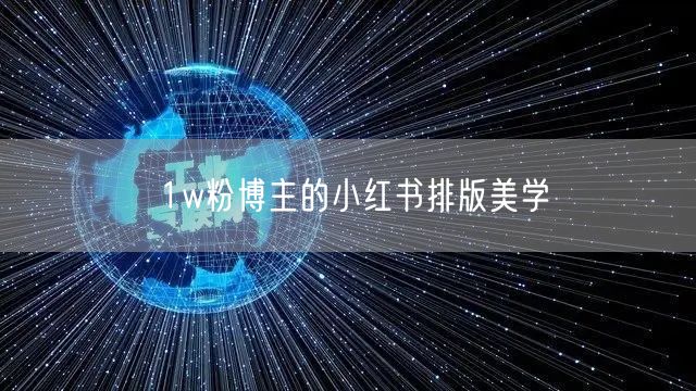 1w粉博主的小红书排版美学