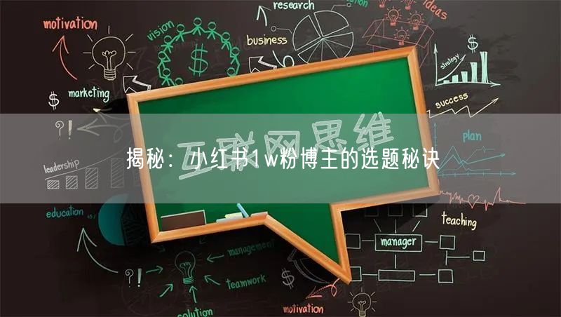 揭秘：小红书1w粉博主的选题秘诀