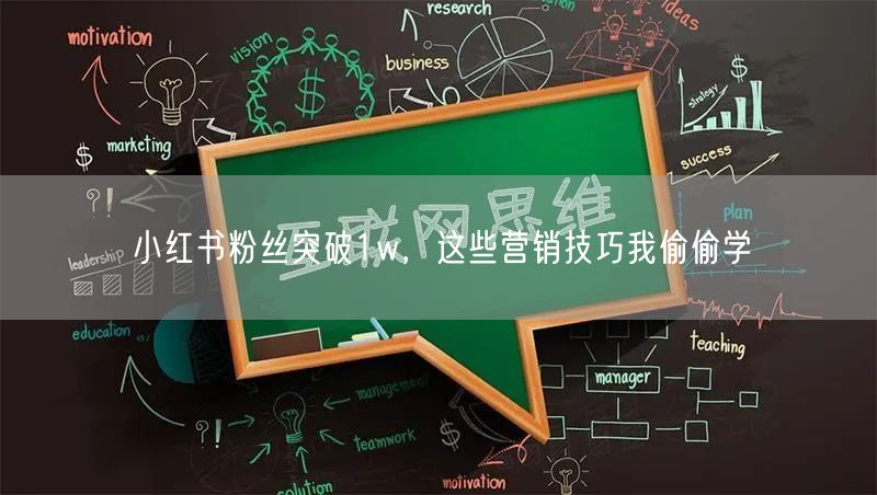 小红书粉丝突破1w，这些营销技巧我偷偷学