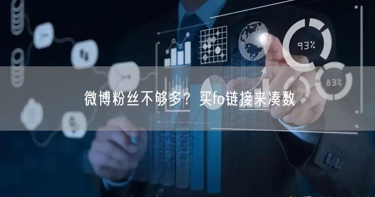 微博粉丝不够多？买fo链接来凑数
