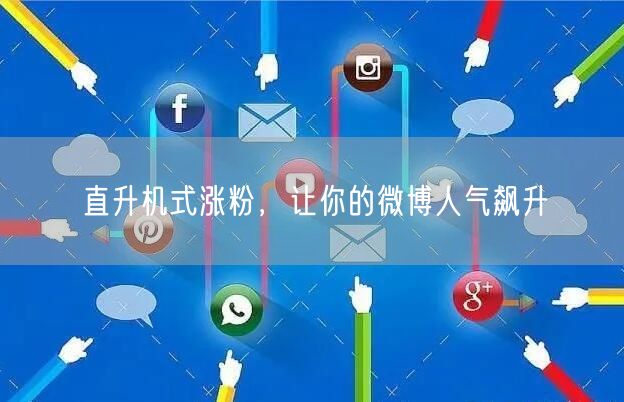 直升机式涨粉，让你的微博人气飙升