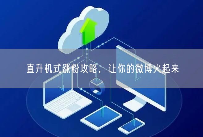 直升机式涨粉攻略，让你的微博火起来