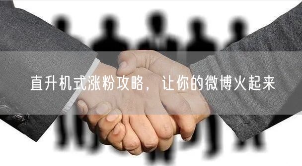 直升机式涨粉攻略，让你的微博火起来