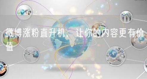微博涨粉直升机，让你的内容更有价值