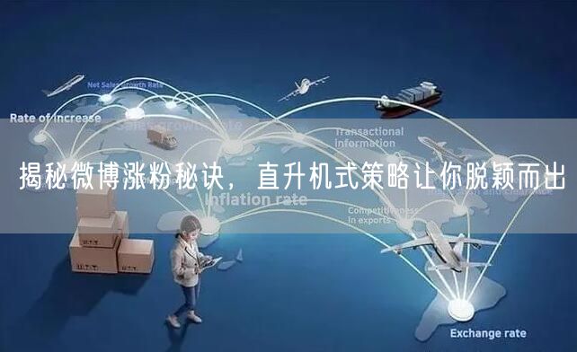 揭秘微博涨粉秘诀，直升机式策略让你脱颖而出