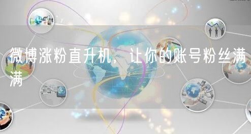 微博涨粉直升机，让你的账号粉丝满满