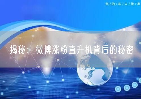 揭秘：微博涨粉直升机背后的秘密