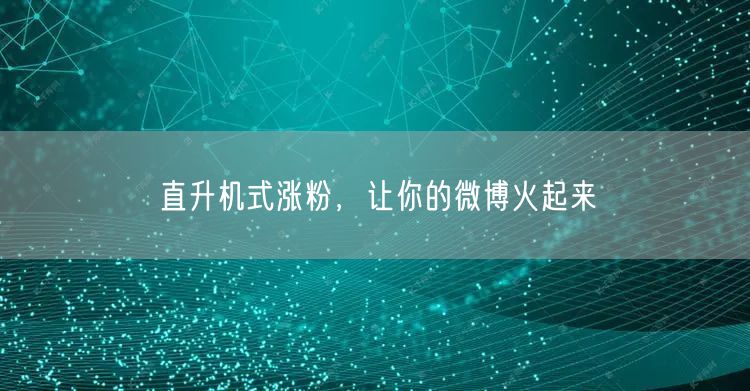 直升机式涨粉，让你的微博火起来