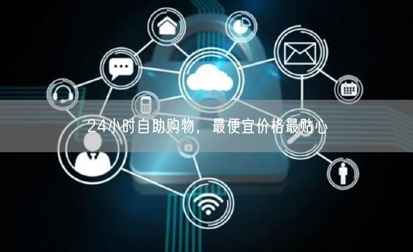24小时自助购物，最便宜价格最贴心