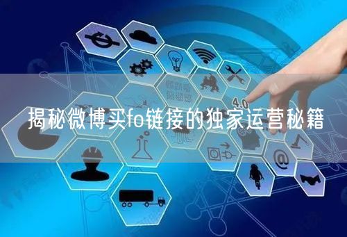 揭秘微博买fo链接的独家运营秘籍