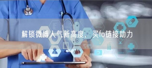 解锁微博人气新高度，买fo链接助力