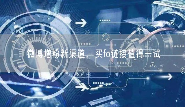 微博增粉新渠道，买fo链接值得一试