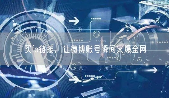 买fo链接，让微博账号瞬间火爆全网