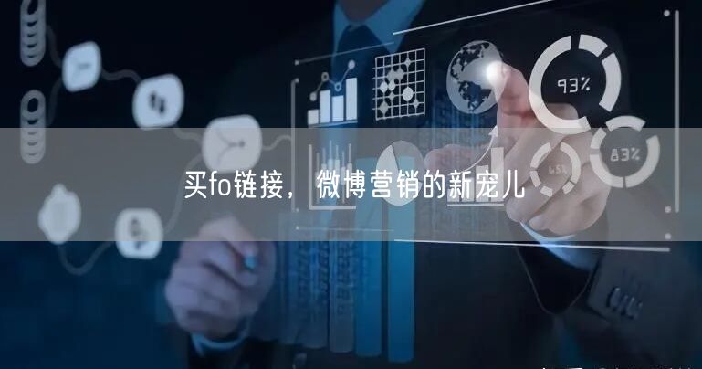 买fo链接，微博营销的新宠儿