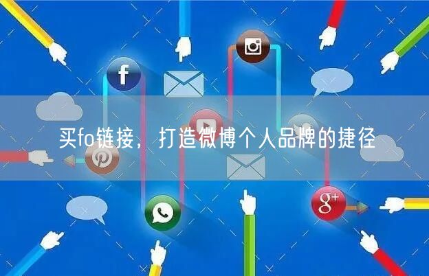买fo链接，打造微博个人品牌的捷径