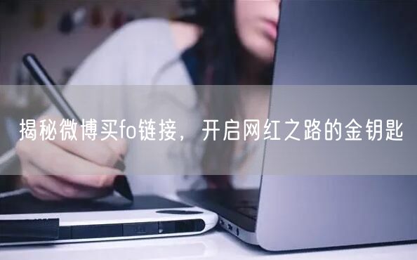 揭秘微博买fo链接，开启网红之路的金钥匙