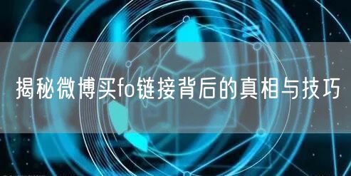 揭秘微博买fo链接背后的真相与技巧