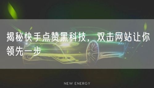 揭秘快手点赞黑科技，双击网站让你领先一步