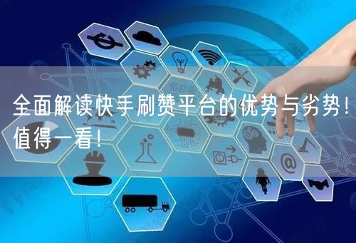 全面解读快手刷赞平台的优势与劣势！值得一看！