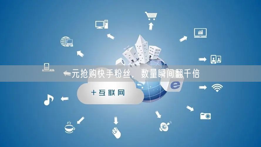 一元抢购快手粉丝，数量瞬间翻千倍