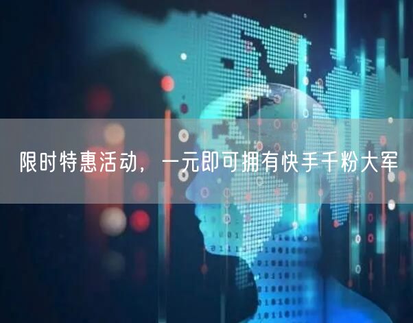 限时特惠活动，一元即可拥有快手千粉大军