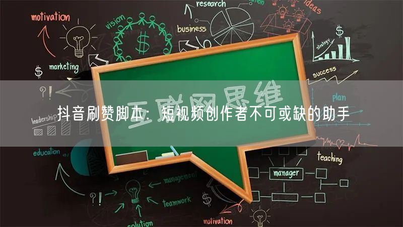 抖音刷赞脚本：短视频创作者不可或缺的助手