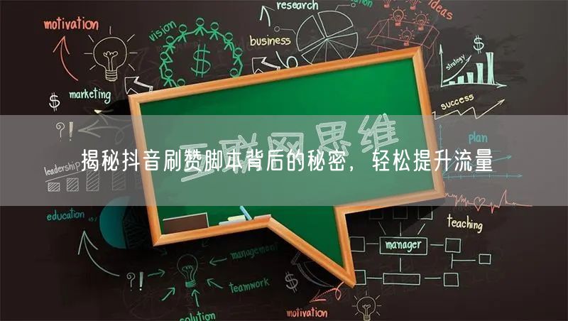 揭秘抖音刷赞脚本背后的秘密，轻松提升流量