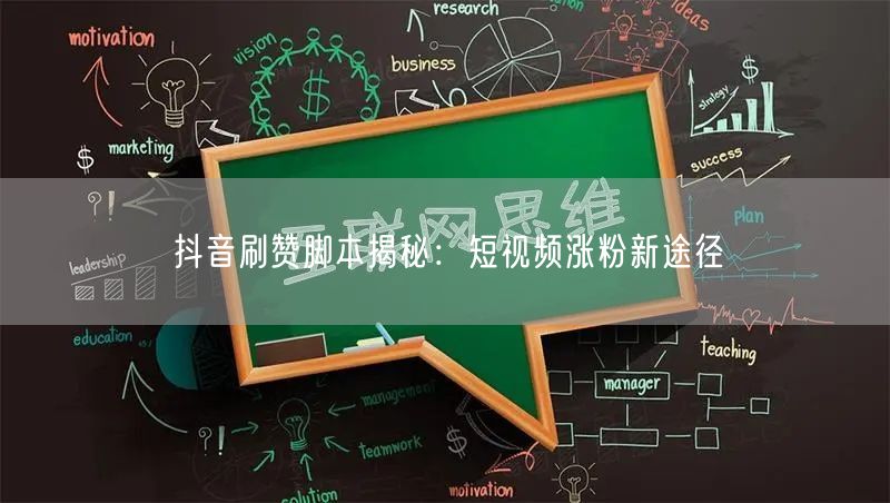 抖音刷赞脚本揭秘：短视频涨粉新途径