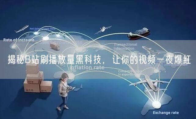 揭秘B站刷播放量黑科技，让你的视频一夜爆红