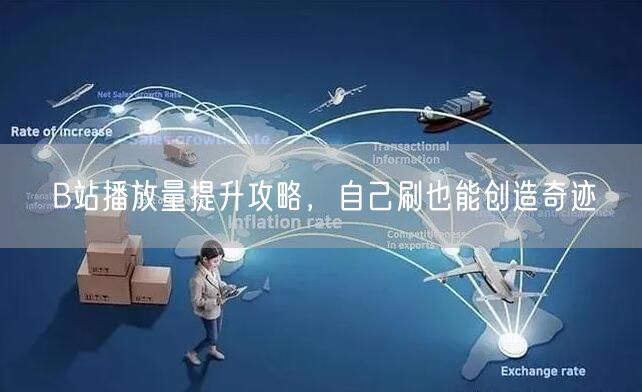 B站播放量提升攻略，自己刷也能创造奇迹