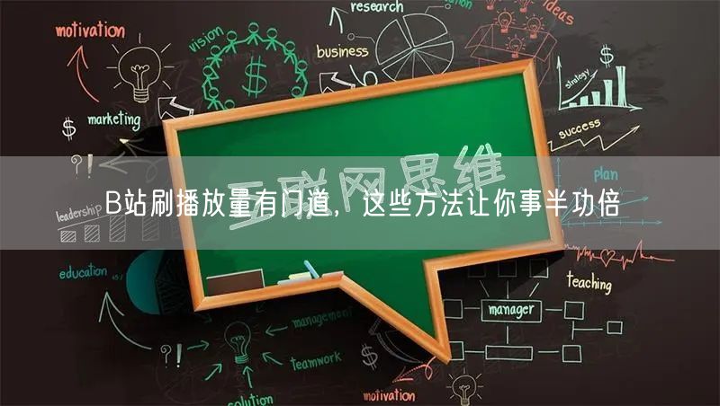 B站刷播放量有门道，这些方法让你事半功倍