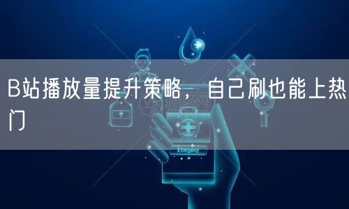 B站播放量提升策略，自己刷也能上热门